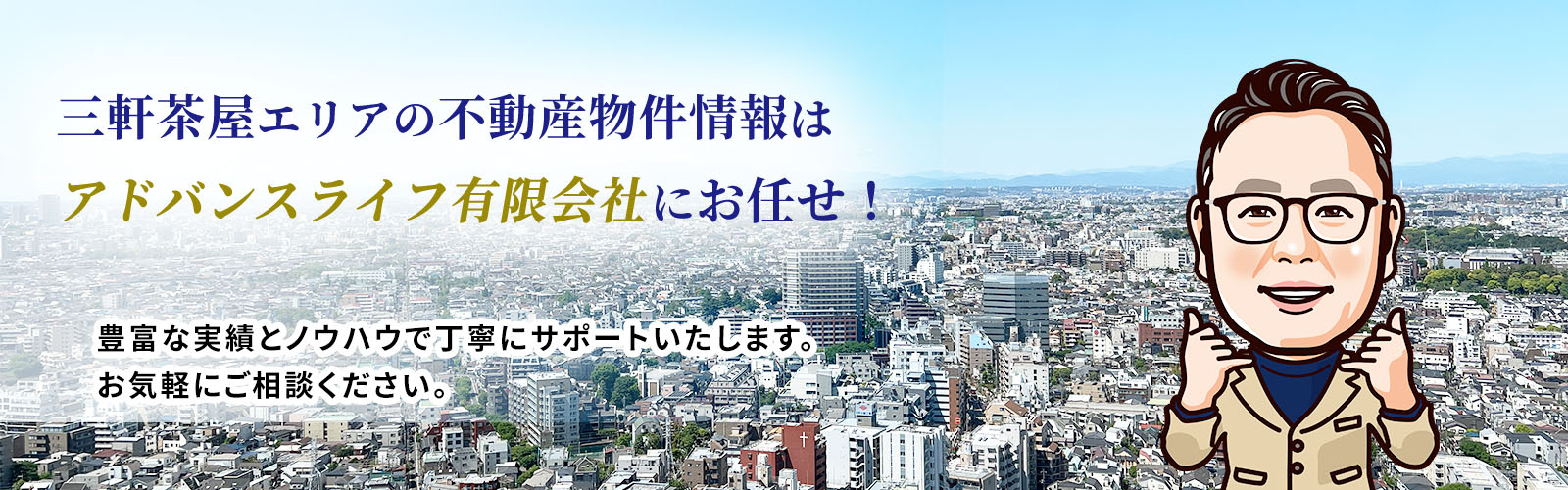 三軒茶屋の中古マンション・土地・戸建購入ならアドバンスライフ有限会社へ