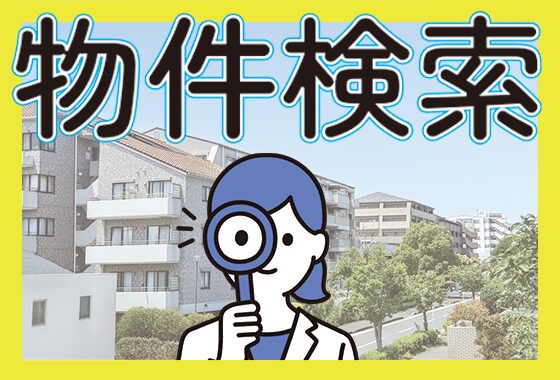 売買物件を探す