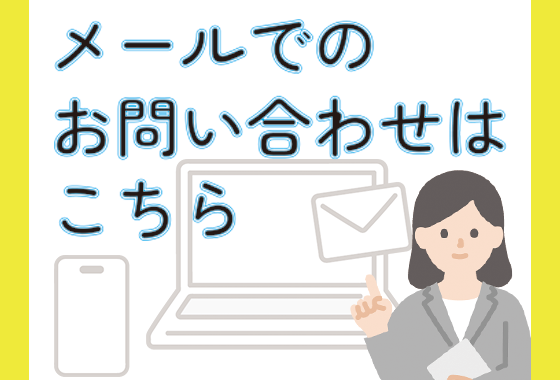 メールでのお問い合わせはこちら
